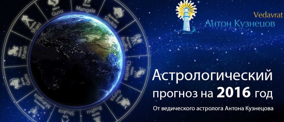 * Антон Кузнецов: прогноз на 2016 рік згідно Тантра-Джйотішу [Ведичної Астрології] – ВІДЕО. *