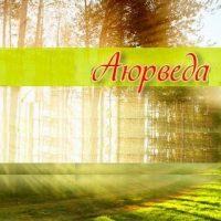 *** Аюрведа — це ведична наука про здоров'я, щастя і довголіття. ***