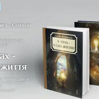 *** Антон Кузнецов унікальна книга-семінар «9 Грах — 9 Сил життя» ***