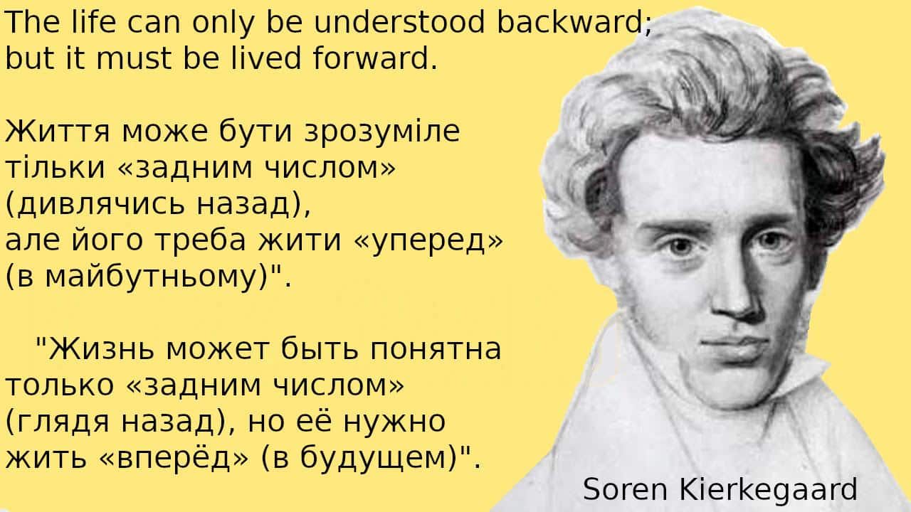 *** Серен К'єркегор філософ екзистенціалізму — The life can only be understood backward; but it must be lived forward — Soren Kierkegaard ***