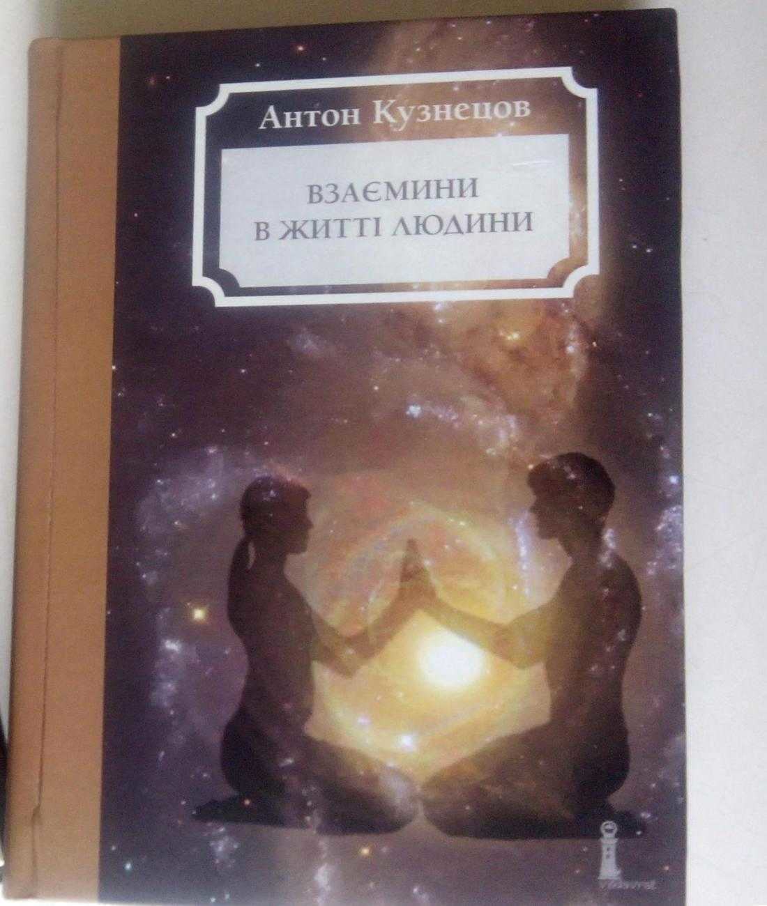 *** vedavrat-book Антон-Кузнецов книга Взаємини v1 ***