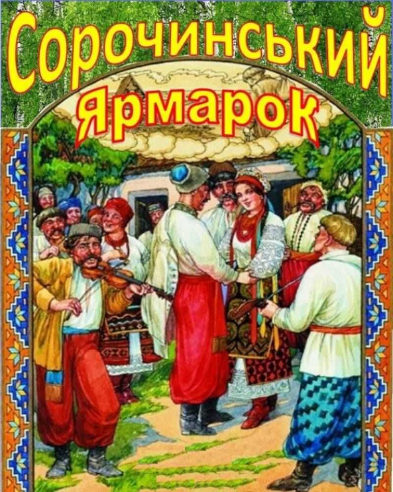 Сорочинская ярмарка содержание. Сорочинський ярмарок. Сорочинская ярмарка красная свитка. Сорочинская ярмарка обложка книги.