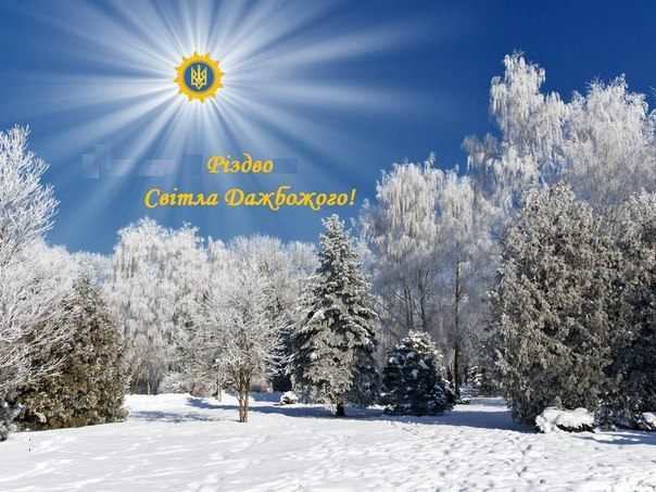  * 22-грудня зимове-сонцестояння - Різдво Світла Дажбожого *
