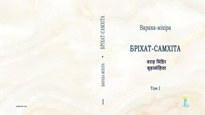 ««« книга Бріхат-Самхіта – енциклопедія і довідник Джйотіш Ведична астрологія Санскрит – переклад українською мовою Brihat-Samhita »»»