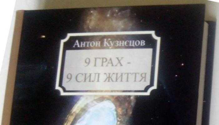 *** Книга Антона Кузнецова (Ведаврата) “Дев'ять Грах — Дев'ять Сил життя“ ***