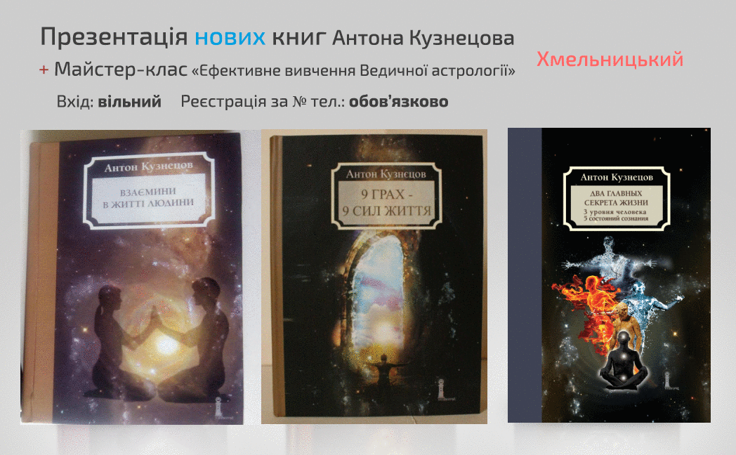 *** Подія: презентація нових книг Антона Кузнецова, Хмельницький ***