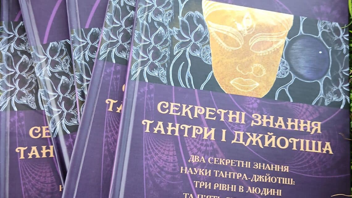 ««« книга “Знання Тантра-Джйотішу, 3 рівні в людині, 5 станів людей”. Антін Кузнецов »»»