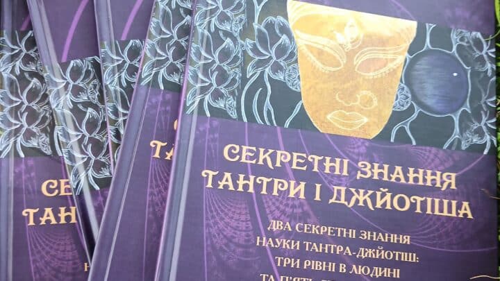 ««« книга “Знання Тантра-Джйотішу, 3 рівні в людині, 5 станів людей”. Антін Кузнецов »»»