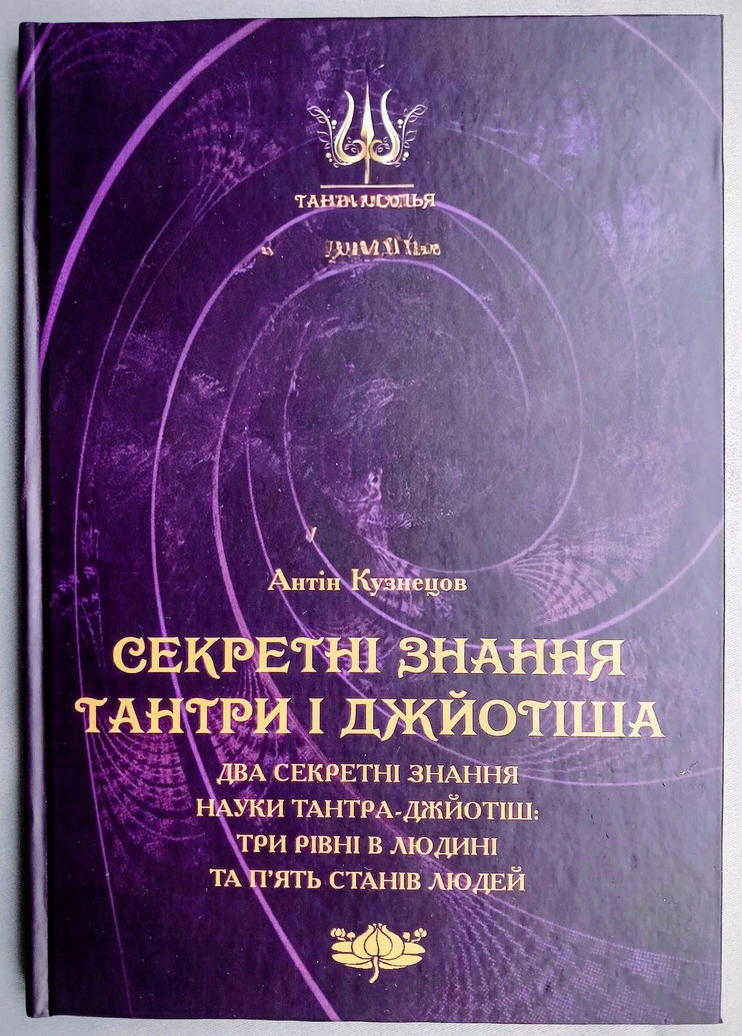 «« “Знання Тантра-Джйотіш, 3 рівні людини, 5 станів свідомості людей”, книга, Антон Михайлович Кузнецов »»