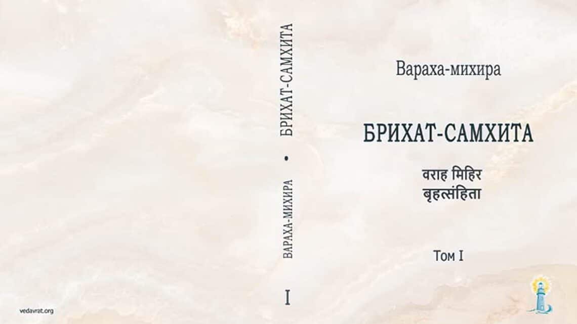««« Brihat-Samhita | Бріхат-Самхіта – енциклопедія Джйотиш Ведична астрологія – Санскрит і переклад на російську мову, том 1 »»»
